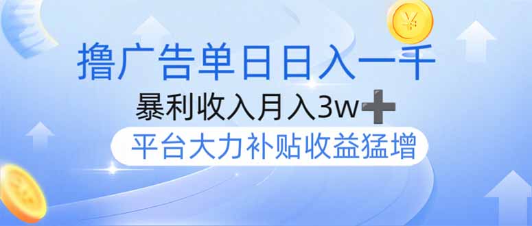 撸广告躺赚，单设备日入1000+，月入3w+，今年最强撸广告上线-轻资本网