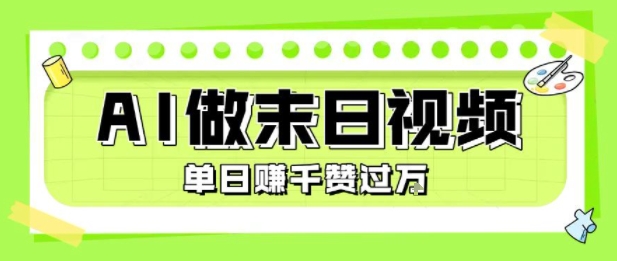 用AI制作末日主题视频，单日变现1k+，条条点赞过W-轻资本网