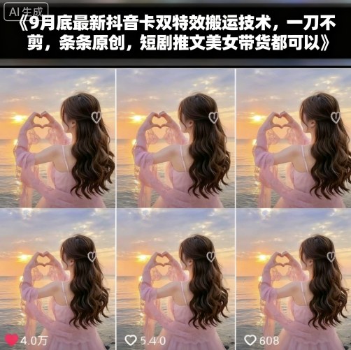 9月底最新抖音卡双特效搬运技术，一刀不剪，条条原创，短剧推文美女带货都可以-轻资本网
