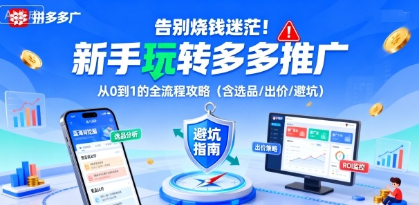 告别烧钱迷茫！新手玩转多多推广：从0到1的全流程攻略(含选品/出价/避坑)-轻资本网