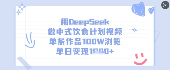用DeepSeek做中式饮食计划视频，单条作品100W浏览，单日变现多张-轻资本网