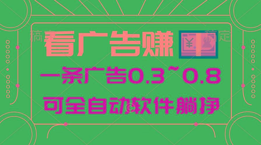 24年蓝海项目，可躺赚广告收益，一部手机轻松日入500+，数据实时可查-轻资本网