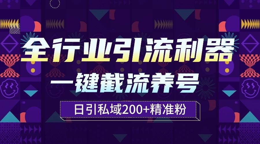 全行业引流利器！一键自动养号截流，解放双手日引私域200+-轻资本网