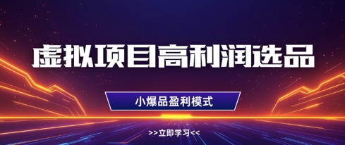 虚拟项目高利润选品方法，做好单店利润1W+，可多店倍增利润-轻资本网