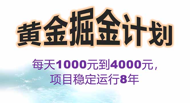2025年最暴力项目“黄金对冲掘金计划”，每日实际收益1K-4K。分公司月…-轻资本网