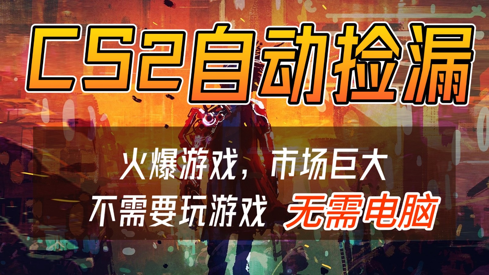 CS2游戏交易市场自动捡漏赚钱，开年王炸项目，无需电脑，一部手机轻松日入500+-轻资本网