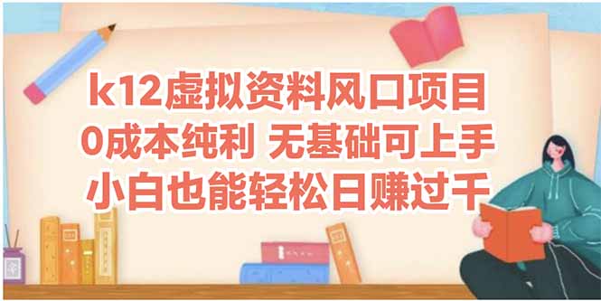 k12虚拟资料风口项目，小白也能轻松日赚四位数-轻资本网