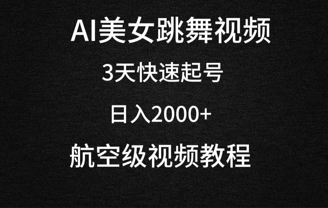 (9325期)AI美女跳舞视频，3天快速起号，日入2000+(教程+软件)-轻资本网