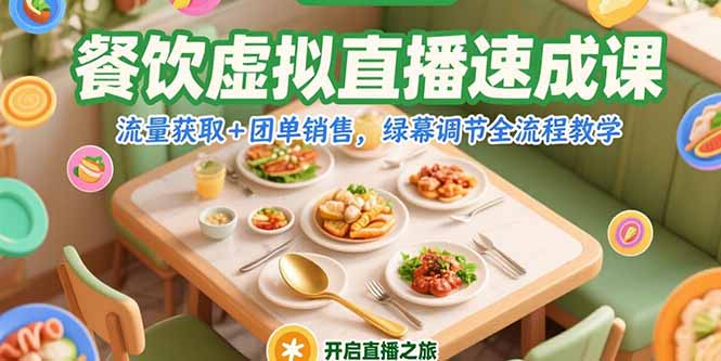 餐饮虚拟直播速成课，流量获取+团单销售，绿幕调节全流程教学-轻资本网