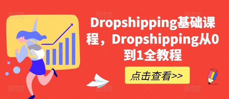 Dropshipping基础课程，Dropshipping从0到1全教程-轻资本网