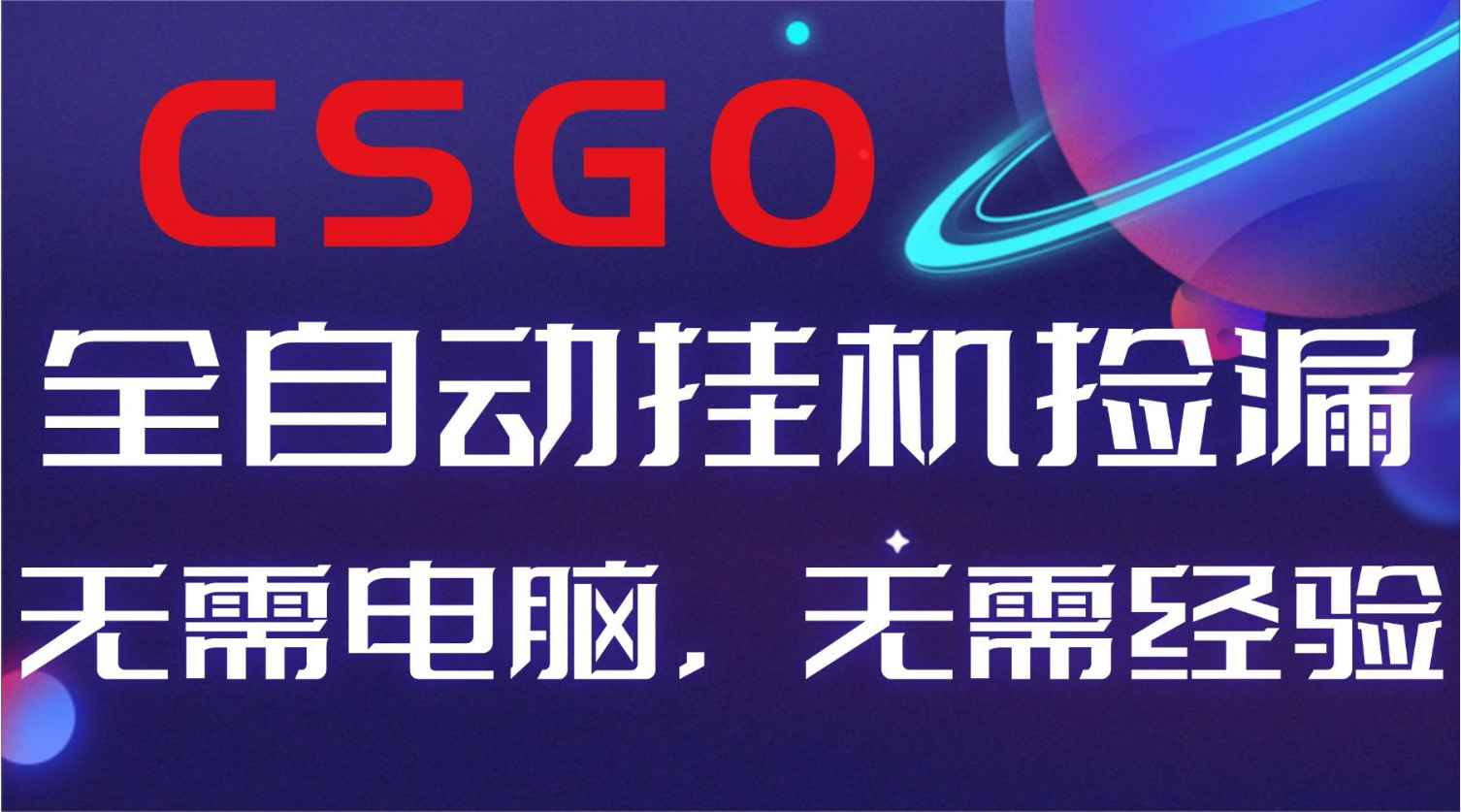 【副业好项目】全球火爆游戏CSGO自动捡漏，新手小白日入500+-轻资本网
