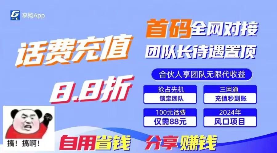 88折冲话费立马到账，刚需市场人人需要，自用省钱分享轻松日入千元，管道收益躺赚模式-轻资本网
