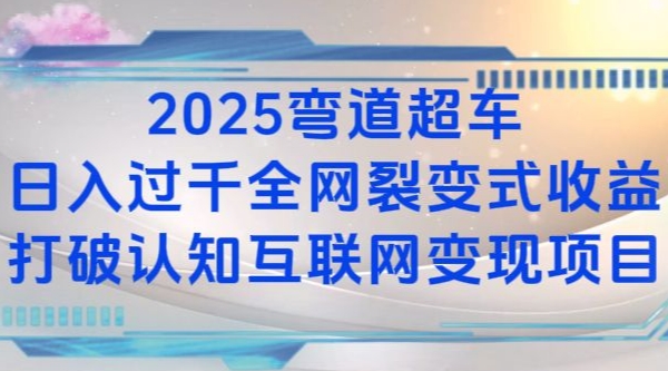 2025弯道超车日入过K全网裂变式收益打破认知互联网变现项目【揭秘】-轻资本网