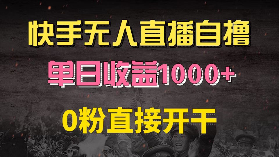 快手磁力巨星自撸升级玩法6.0，不用养号，0粉直接开干，当天就有收益，…-轻资本网