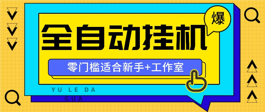 全自动薅羊毛项目，零门槛新手也能操作，适合工作室操作多平台赚更多-轻资本网