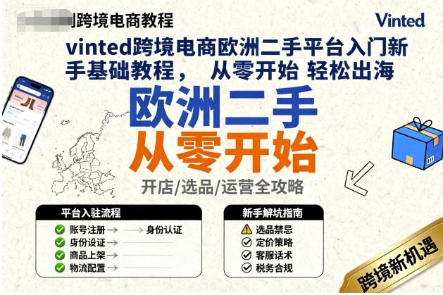vinted跨境电商欧洲二手平台入门新手基础教程，从零开始轻松出海-轻资本网