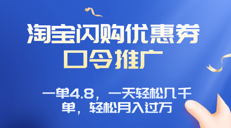 淘宝闪购赚佣金项目，一单4.8，一天轻松几千单，月入过万-轻资本网