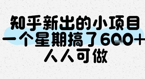 知乎新出的小项目，一个星期搞了6张，人人可做-轻资本网