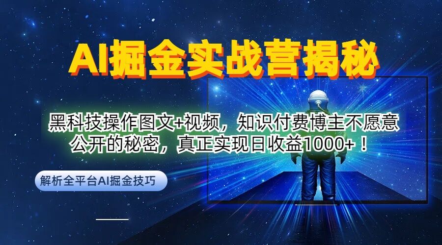 AI掘金实战营：黑科技操作图文+视频，知识付费博主不愿意公开的秘密，真正实现日收益1k【揭秘】-轻资本网