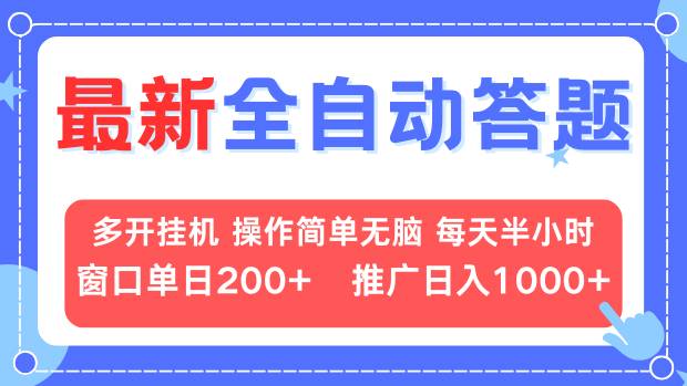 最新全自动答题项目，多开挂机简单无脑，窗口日入200+，推广日入1k+，...-轻资本网