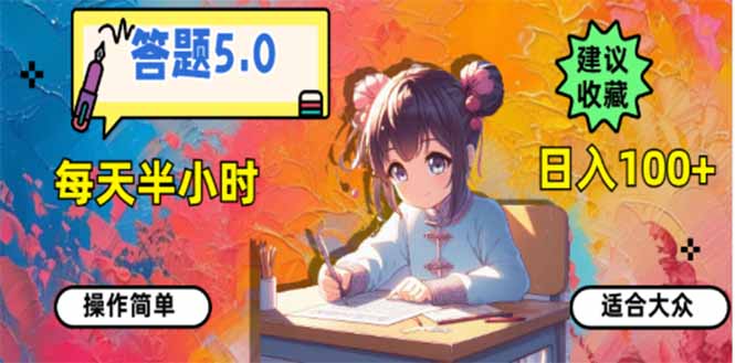 答题5.0，每天半小时，日入100+，易上手，适合大众-轻资本网
