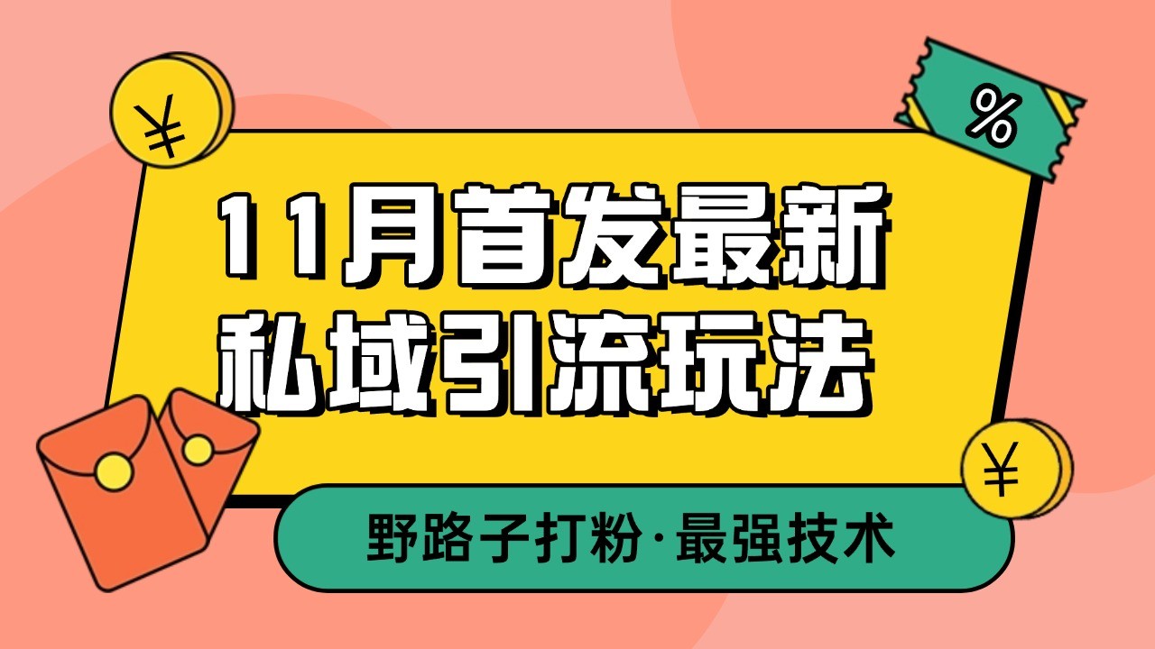 11月首发最新私域引流玩法,自动克隆爆款一键改写截流自热一体化 日引300+精准粉-轻资本网