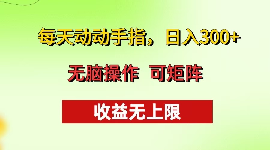 每天动动手指头，日入300+ 批量操作方法 收益无上限-轻资本网