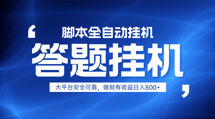 躺赚答题，单设备轻松日入800+，小白轻松上手，无限放大有电脑就可做-轻资本网