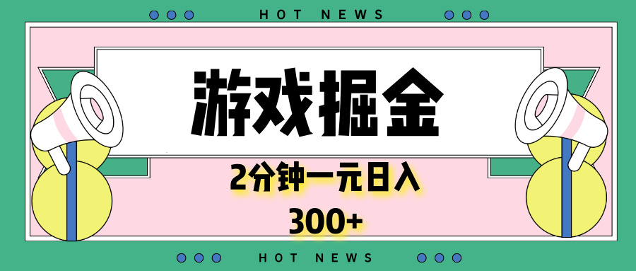 游戏掘金，2分钟一个，0门槛，提现秒到账，日入300+-轻资本网