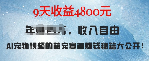 萌宠赛道赚钱秘籍：AI宠物兔视频详细拆解，9天收益4.8k-轻资本网