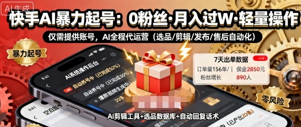 快手带货AI暴力起号，0粉丝可开通，月入过W，提供账号就行，适合普通人的懒人项目【揭秘】-轻资本网