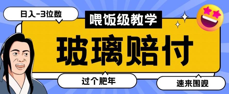 最新赔付玩法玻璃制品陶瓷制品赔付，实测多电商平台都可以操作【仅揭秘】-轻资本网