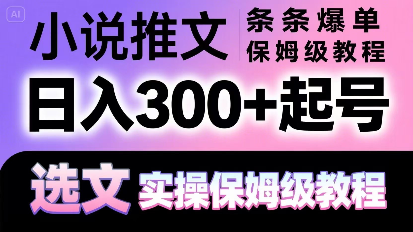 小说推文条条爆单，日入300+起号，选文，实操保姆级教程-轻资本网