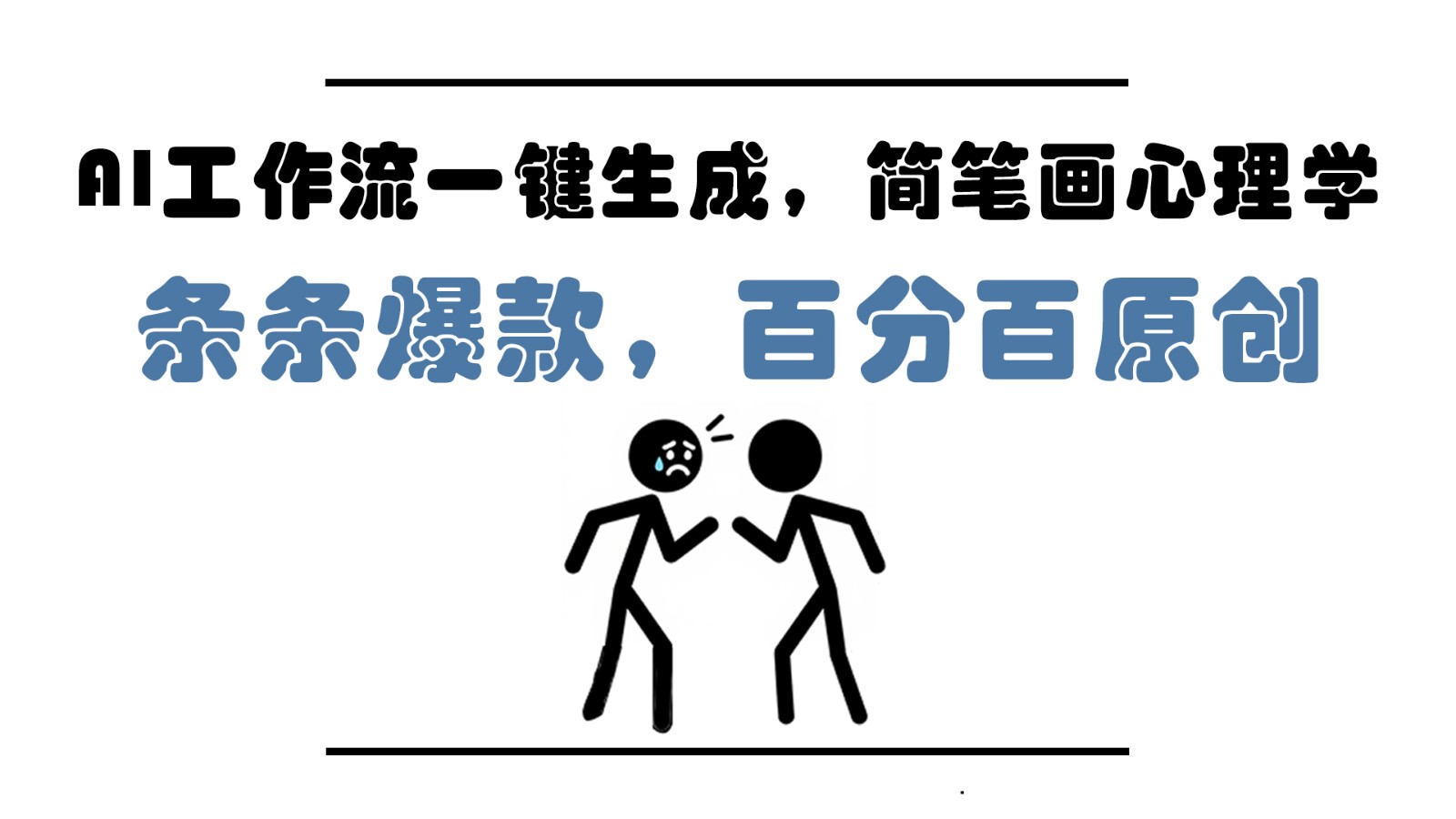 AI工作流一键生成，简笔画心理学，条条爆款，百分百原创，小白5分钟上手，月入1万+-轻资本网