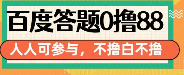 百度答题0撸88，人人都可，不撸白不撸【揭秘】-轻资本网