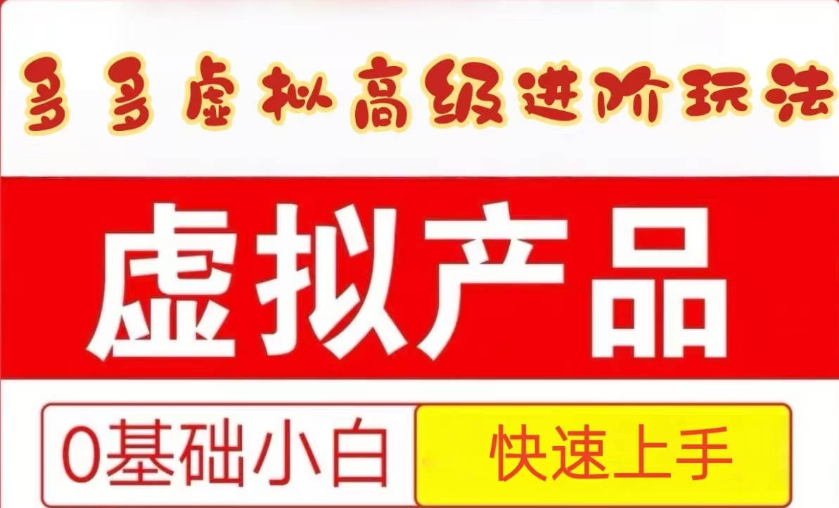 25拼多多虚拟资料高级进阶玩法，小白也能快速上手，保姆级教程-轻资本网