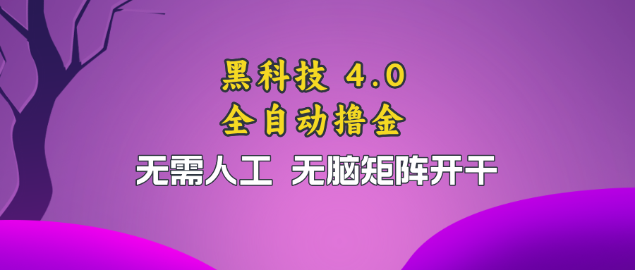 黑科技全自动撸金，无需人工，无脑矩阵开干-轻资本网