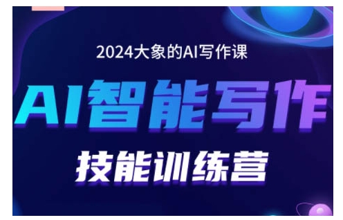 2024AI智能写作技能训练营，教你打造赚钱账号，投喂技巧，组合文章技巧，掌握流量密码-轻资本网
