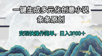 一键生成多元化创意小说，条条原创，变现快操作简单，日入2k+【揭秘】-轻资本网