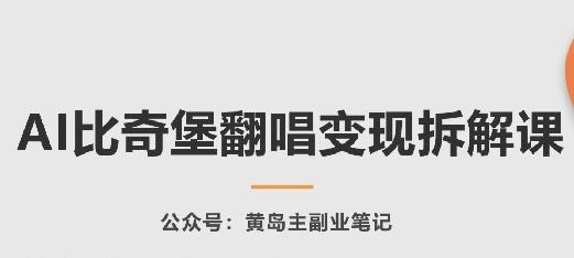 AI比奇堡翻唱变现拆解课，玩法无私拆解给你-轻资本网