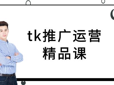 tk推广运营精品课-tiktok跨境电商教程-轻资本网
