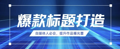 自媒体人必会，AI时代来临，用DeepSeek制作爆款标题-轻资本网