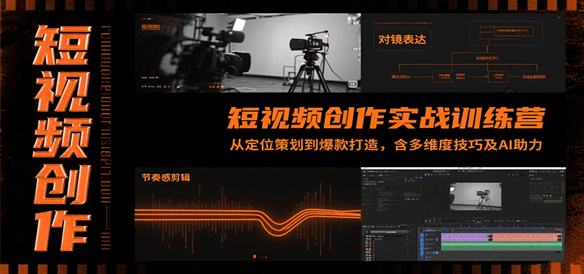 短视频创作实战训练营：从定位策划到爆款打造，含多维度技巧及AI助力-轻资本网