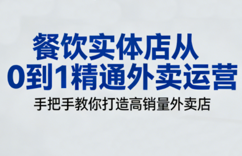 餐饮实体店从0到1精通外卖运营-轻资本网