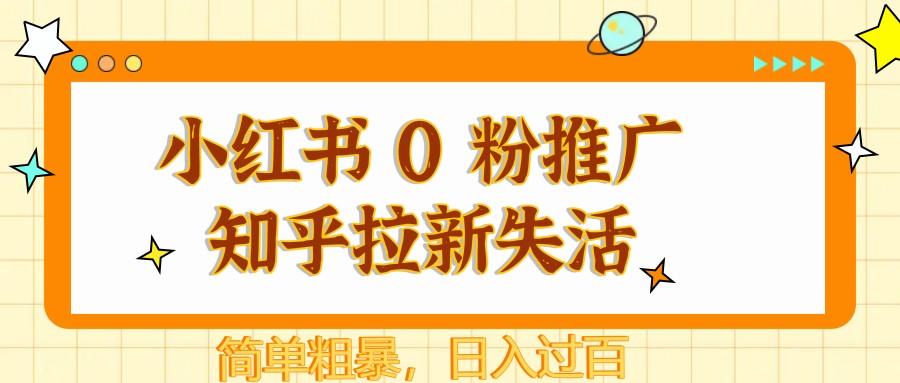 小红书 0 粉推广知乎拉新失活，简单粗暴，日入过百-轻资本网