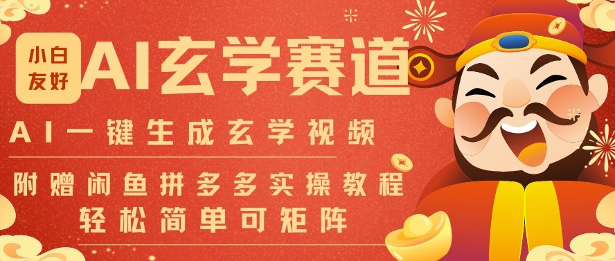 AI一键生成命理风水玄学视频，一刀不剪无需剪辑，30S一条，一天上百条，可批量可矩阵，流量财富嘎猛-轻资本网