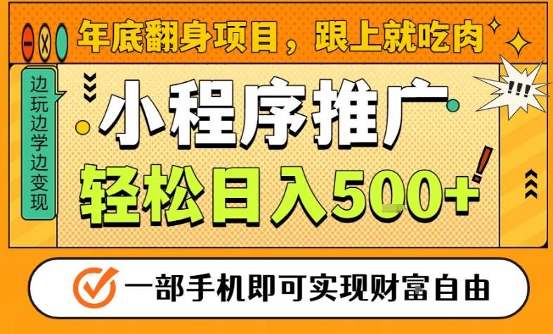 年底翻身项目，一部手机保底日入5张+，安心过个肥年，真正的风口项目【揭秘】-轻资本网