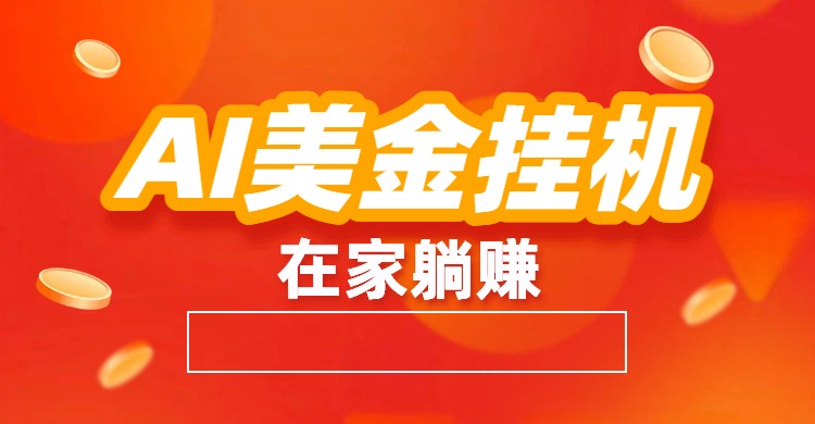 AI美金挂机：全自动赚美金、自动交易、风口项目-轻资本网