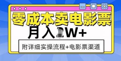 零成本卖电影票，月入过W+，实操流程+渠道-轻资本网