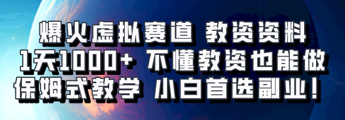 爆火虚拟赛道 教资资料,1天1000+,不懂教资也能做,保姆式教学小白首选副业!-轻资本网